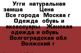 Угги, натуральная замша!!!!  › Цена ­ 3 700 - Все города, Москва г. Одежда, обувь и аксессуары » Женская одежда и обувь   . Волгоградская обл.,Волжский г.